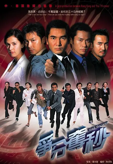 争分夺秒2004(全集)