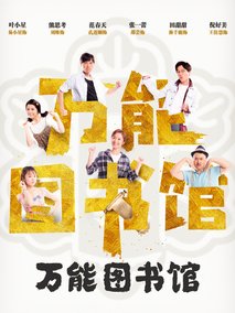 万能图书馆(全集)