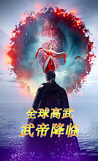 全球高武：武帝降临(全集)